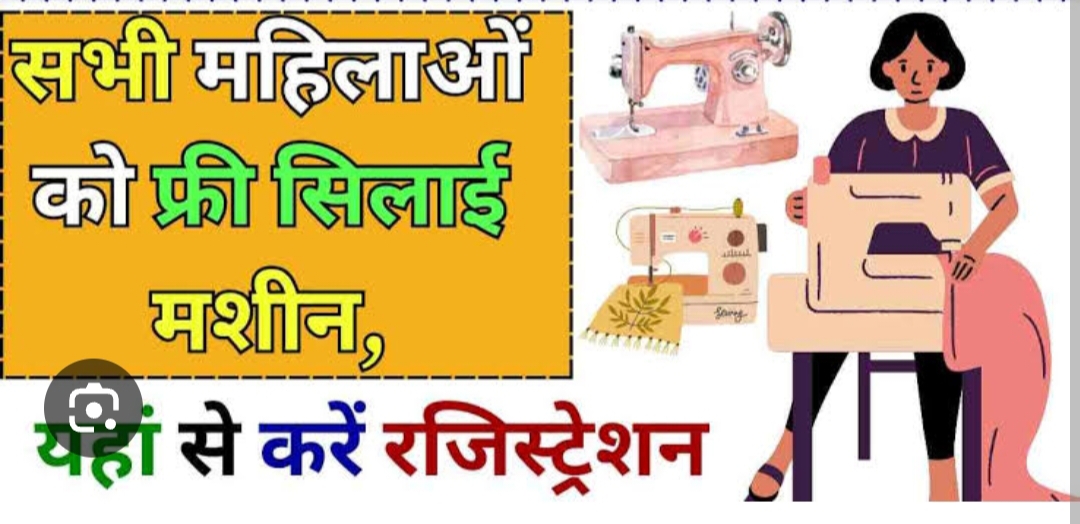 सिलाई मशीन वितरण योजना